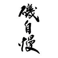 齐齐哈尔回收矶自慢清酒