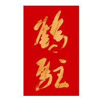 齐齐哈尔回收鹤驻新花雕